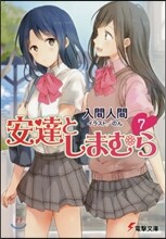 安達としまむら(7)