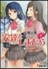 安達としまむら   7