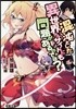 混沌とした異世界さんサイドにも問題がある
