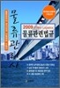 2009 물류관리사 물류관련법규