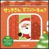 サンタさんどこにいるの?