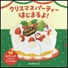 クリスマスパ-ティ-はじまるよ!