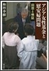 アジア女性基金と慰安婦問題－回想と檢證