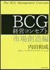 BCG經營コンセプト 市場創造編