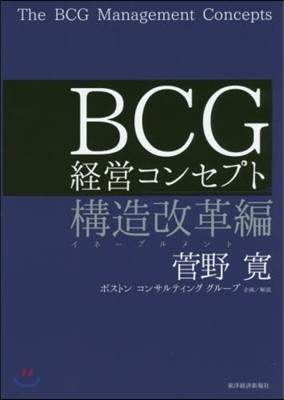 BCG經營コンセプト 構造改革編