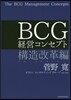 BCG經營コンセプト 構造改革編