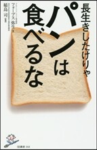 長生きしたけりゃパンは食べるな