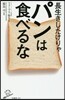 長生きしたけりゃパンは食べるな