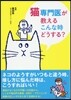 猫專門醫が敎えるこんな時どうする?