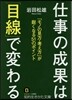 仕事の成果は「目線」で變わる