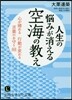 人生の惱みが消える 空海の敎え