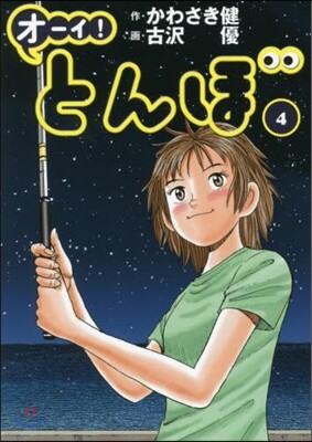 オ-イ!とんぼ   4