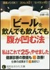 ビ-ルを飮んでも飮んでも腹が凹む法