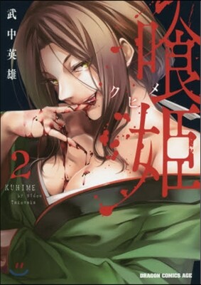 食姬 クヒメ 2