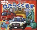はっしん!はたらくくるまえほん