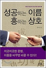 성공하는 이름 흥하는 상호