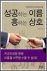 성공하는 이름 흥하는 상호