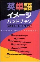 英單語イメ-ジハンドブック