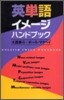 英單語イメ-ジハンドブック
