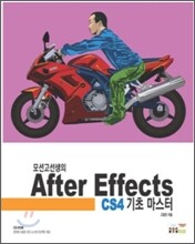 모션고선생의 After Effects CS4 기초 마스터