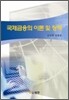 국제금융의 이론 및 정책