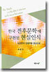 한국 전후문학에 구현된 현실인식