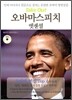 오바마 스피치 엣센셜