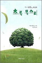 초록 목소리