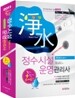 2011 정수시설운영관리사 한권으로 끝내기