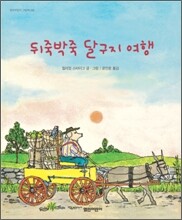 뒤죽박죽 달구지 여행