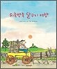 뒤죽박죽 달구지 여행