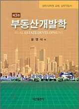 부동산개발학