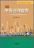 부동산개발학