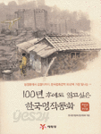 100년 후에도 읽고 싶은 한국명작동화 (아동/큰책)