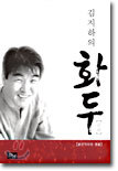 김지하의 화두