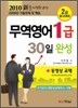 2010 무역영어 1급 30일 완성