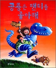 공룡은 팬티를 좋아해