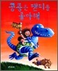 공룡은 팬티를 좋아해