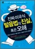 진짜 미국식 발음법의 진실, 혹은 오해