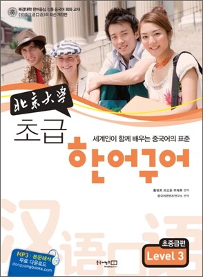 북경대학 초급 한어구어 초중급편 Level 3