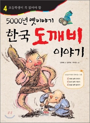5000년 옛 이야기 한국 도깨비 이야기
