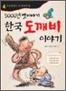 5000년 옛 이야기 한국 도깨비 이야기