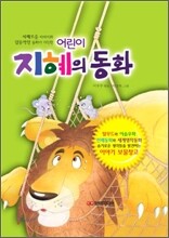 어린이 지혜의 동화