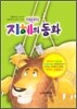 어린이 지혜의 동화