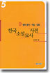 한국소설묘사사전 5