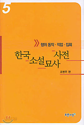 한국소설묘사사전 5