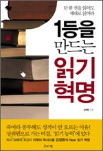 1등을 만드는 읽기 혁명