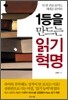 1등을 만드는 읽기 혁명