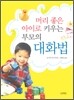 머리 좋은 아이로 키우는 부모의 대화법
