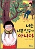 너는 나쁜 친구가 아니야